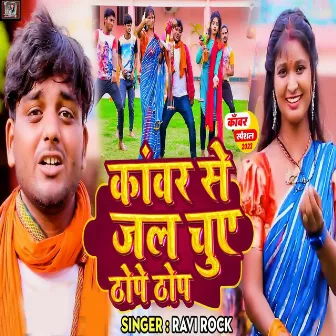 Kanwar Se Jal Chuye Thop Thop by Ravi Rock