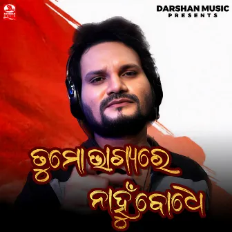 Tu Mo Bhagyare Nahu Bodhe by Prem Darshan