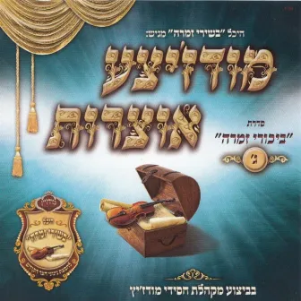 Modzitzer Otzrois Bikurei Zimra 3 by יענקי דסקל