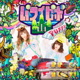 パフィピポ山 by Puffy AmiYumi