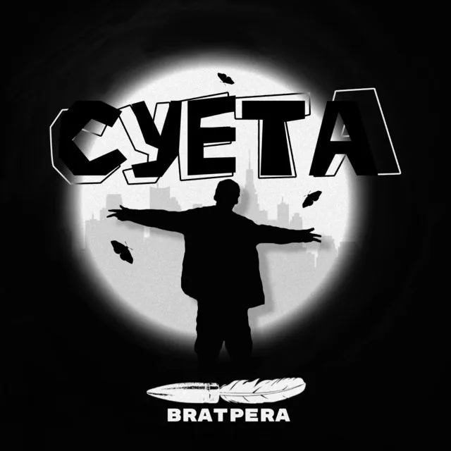 Суета