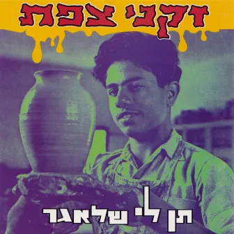 תן לי שלאגר by Zikney Tzfat