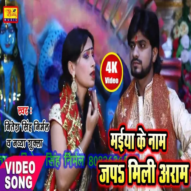 Maiya Ke Naam Jap Mili Aaram - Bhojpuri