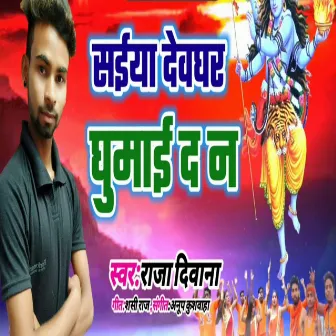 Saiya Devghar Ghumai Da Na by Raja Diwana