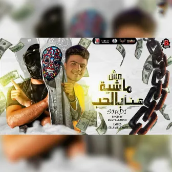 Mesh Mashia Hena Belhob by سعودى