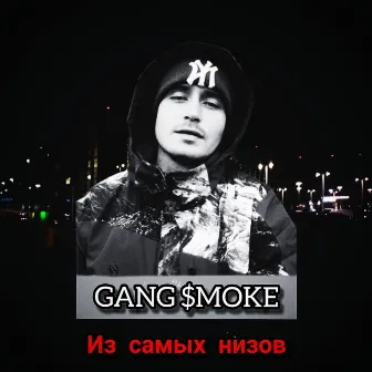 Из самых низов by 