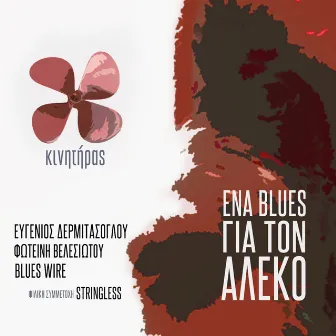 Kinitiras / Ena Blues Gia Ton Aleko by Evgenios Dermitasoglou