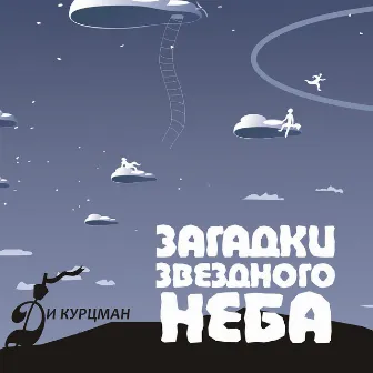 Загадки звёздного неба by Ди Курцман