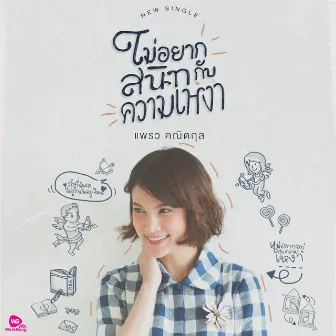 ไม่อยากสนิทกับความเหงา - Single by Praw Kanitkul