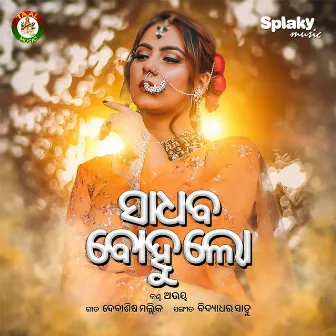 Sadhaba Bohu Lo by Abhaya