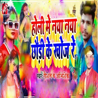 Holi Me Naya Naya Chhauiri Ke Khoj Re by Abhishek