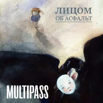 Лицом об асфальт by Multipass