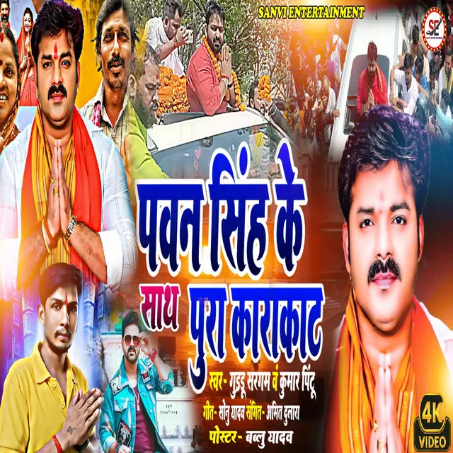 Pawan Singh Ke Sath Pura Karakat