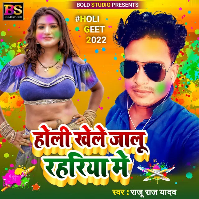 Holi Khele Jalu Rahariya Me (Bhojpuri)