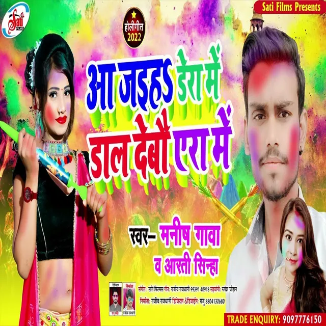 Aa Jaiha Dera Me Dal Debau Yera Me - Bhojpuri Song