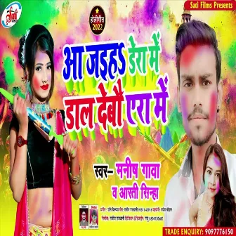 Aa Jaiha Dera Me Dal Debau Yera Me (Bhojpuri Song) by Aarti Sinha