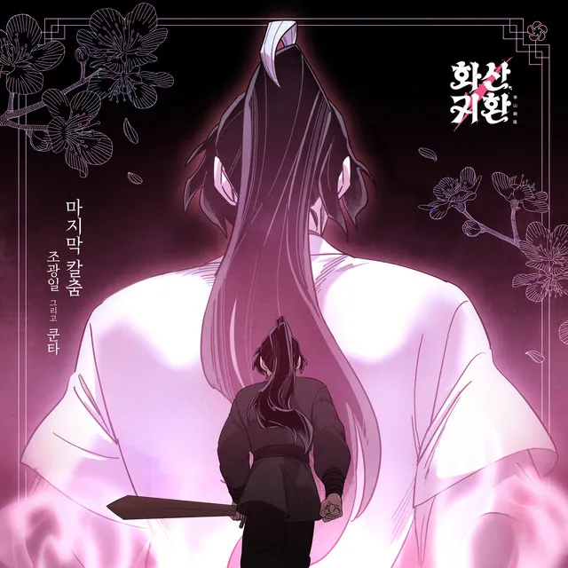 Webtoon 'Return of the Blossoming Blade' Part. 1 (Original Soundtrack)