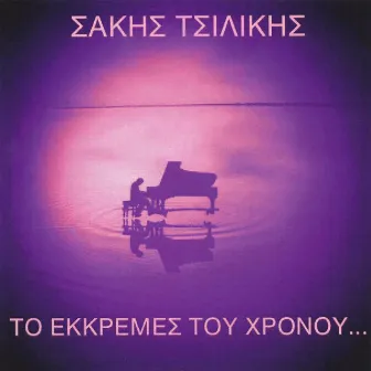 To Ekkremes Tou Chronou by Sakis Tsilikis