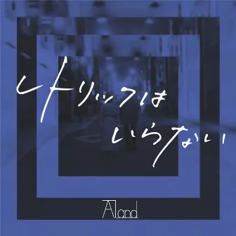 レトリックはいらない by Aland