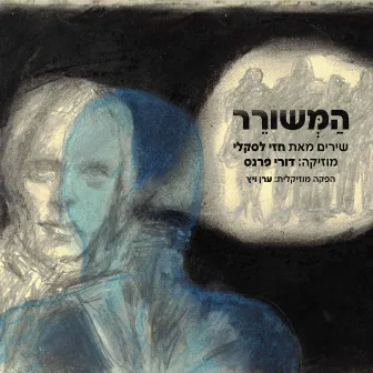 המשורר: שירי חזי לסקלי, מוזיקה מאת דורי פרנס by דורי פרנס