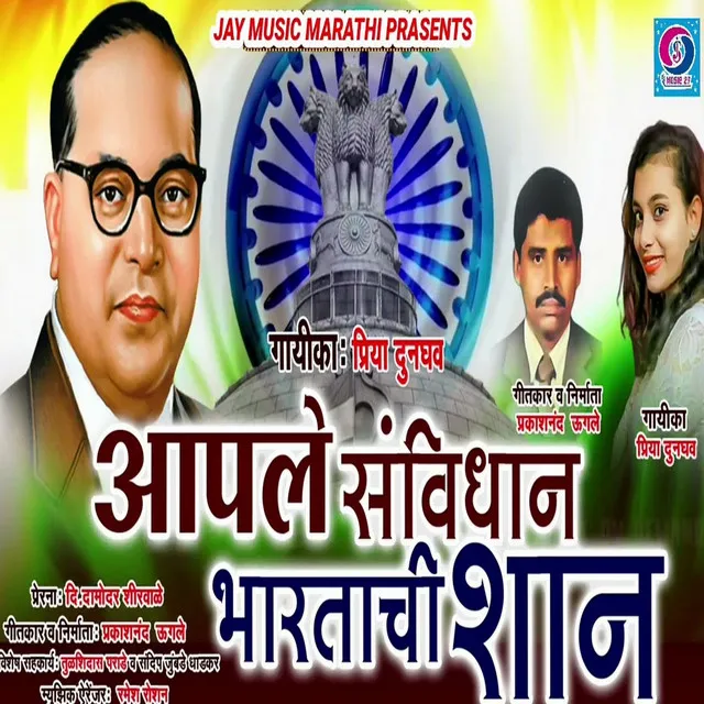 Aapale Samvidhan Bhartachi Shan