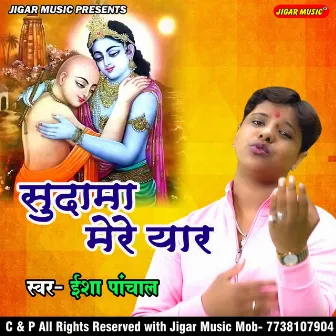 Sudama mere yaar by 