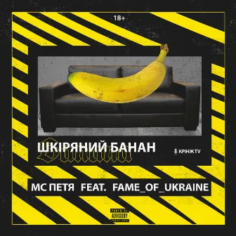 Шкіряний банан by MC Петя