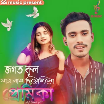 জগত কুল যার নাম দিয়েছিলো প্রেমিকা by Dj Sohel Y.T