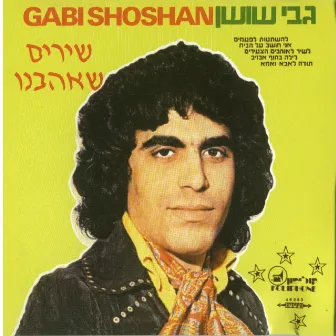 שירים שאהבנו by Gabi Shoshan