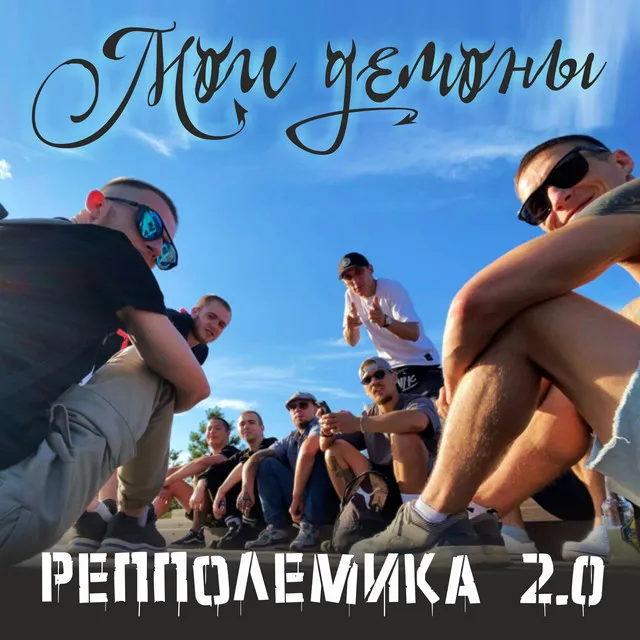 РепполемикА 2.0