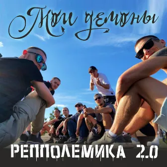 Мои демоны by РепполемикА 2.0