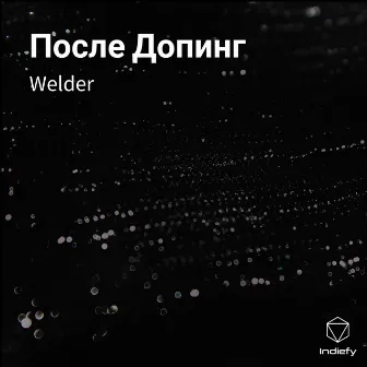 После Допинг by Welder