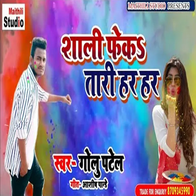 Sali Fektari Har Har (Bhojpuri Song)