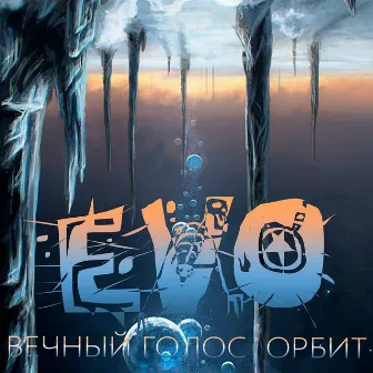 Вечный голос орбит by Evo