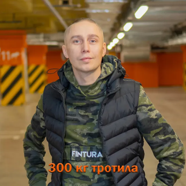 300 кг тротила