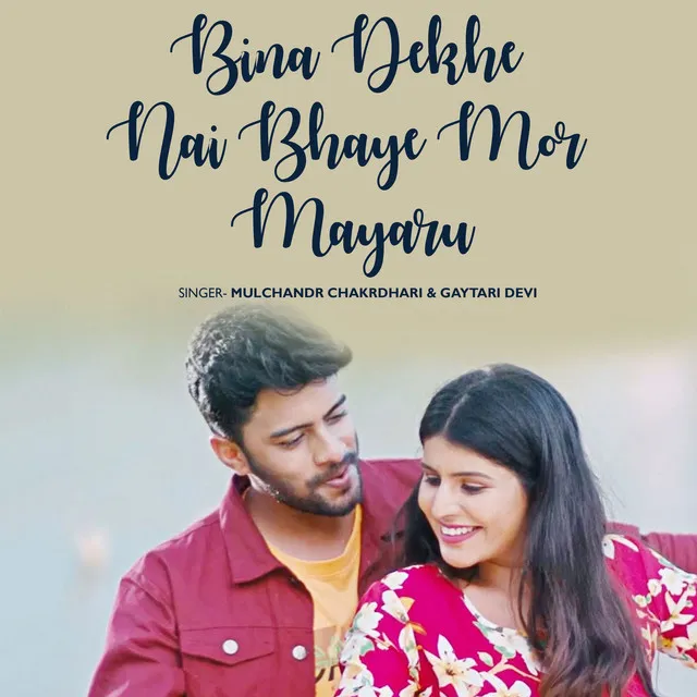 Bina Dekhe Nai Bhaye Mor Mayaru