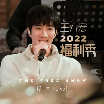 王力宏2022福利秀 - 腳本 (Live) by Leehom Wang