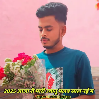 2025 आजा री मारी ज्यानू मलब साल नई म by 