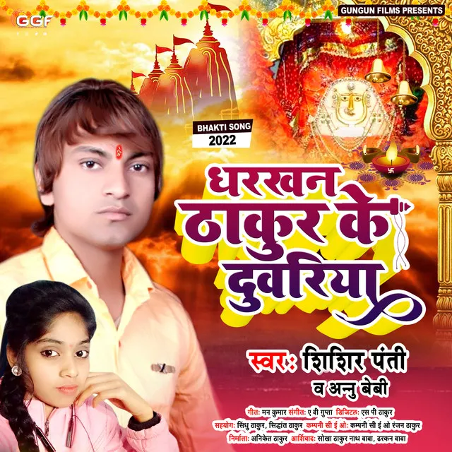 Dharkhan Thakur Ke Duwariya - Bhojpuri