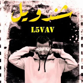 شندويل by L5VAV