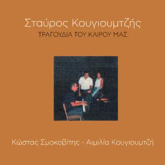 Tragoudia Tou Kerou Mas by Kostas Smokovitis