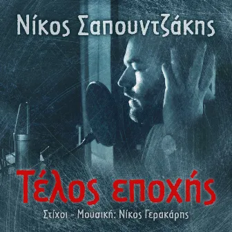 Telos Epohis by Νίκος Γερακάρης