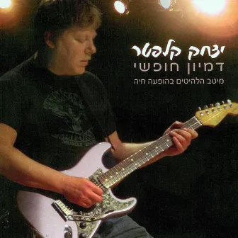 דמיון חופשי - מיטב הלהיטים בהופעה חיה by Itzhak Klepter