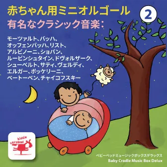 赤ちゃん用ミニオルゴール 2 有名なクラシック音楽: モーツァルト、バッハ、 オッフェンバッハ、リスト、 アルビノーニ、ショパン、 ルービンシュタイン、ドヴォルザーク、 シューベルト、サティ、ヴェルディ、 エルガー、ボッケリーニ、 ベートーベン、チャイコフスキー by ベビーベッドミュージックボックスデラックス