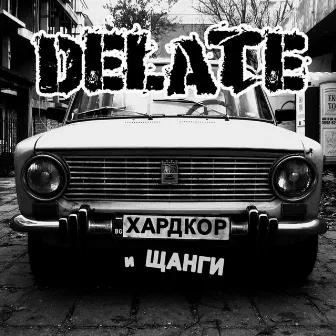 Хардкор и щанги by Delate