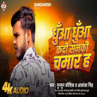 Dhua Dhua Kadi Sanaki Chamar Ha (Bhojpuri) by Aakansha Singh