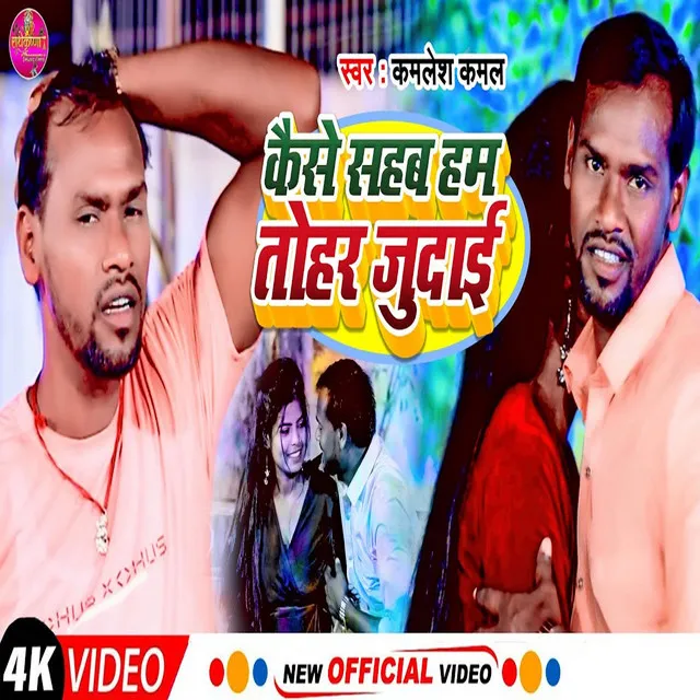 Kaise Sahab Hum Tohar Judai - Bhojpuri