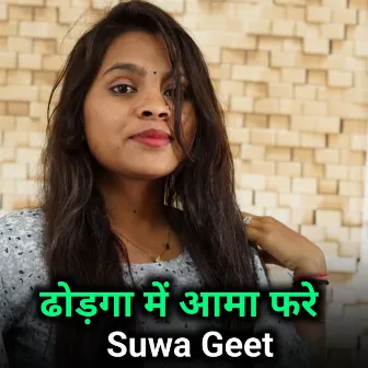 Dhodga Me Aama Fare (Suwa Geet) by Lovely Nigam