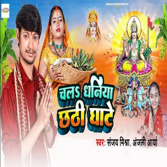 Chala Dhaniya Chhathi Ghate by 