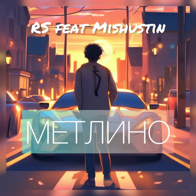 Метлино